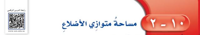 مساحة متوازي الأضلاع